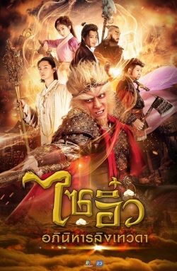 A Chinese Odyssey: Love of Eternity-watch