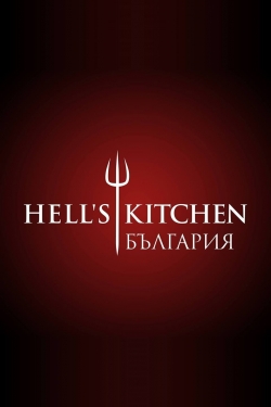 Hell's Kitchen Bulgaria-watch